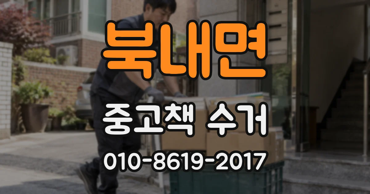 북내면 중고책 수거