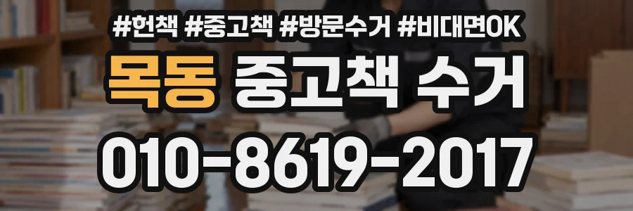 목동 중고책 수거