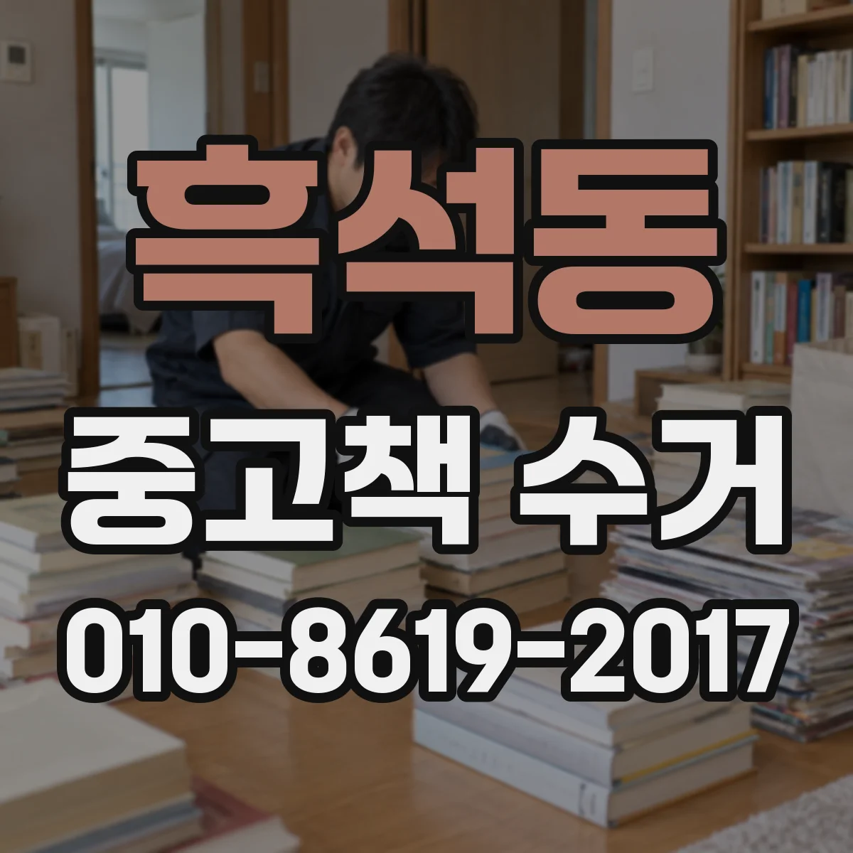 흑석동 중고책 수거
