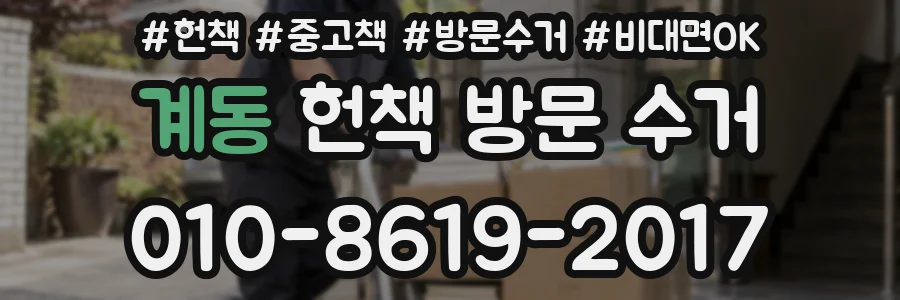 계동 헌책 방문 수거