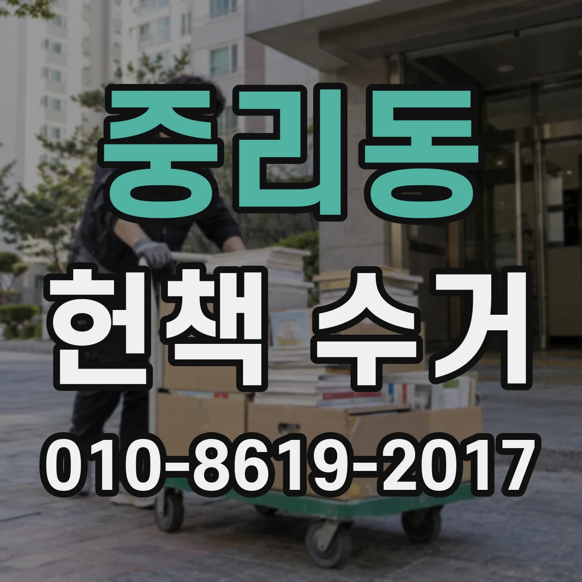 중리동 헌책 수거