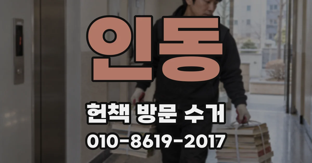 인동 헌책 방문 수거