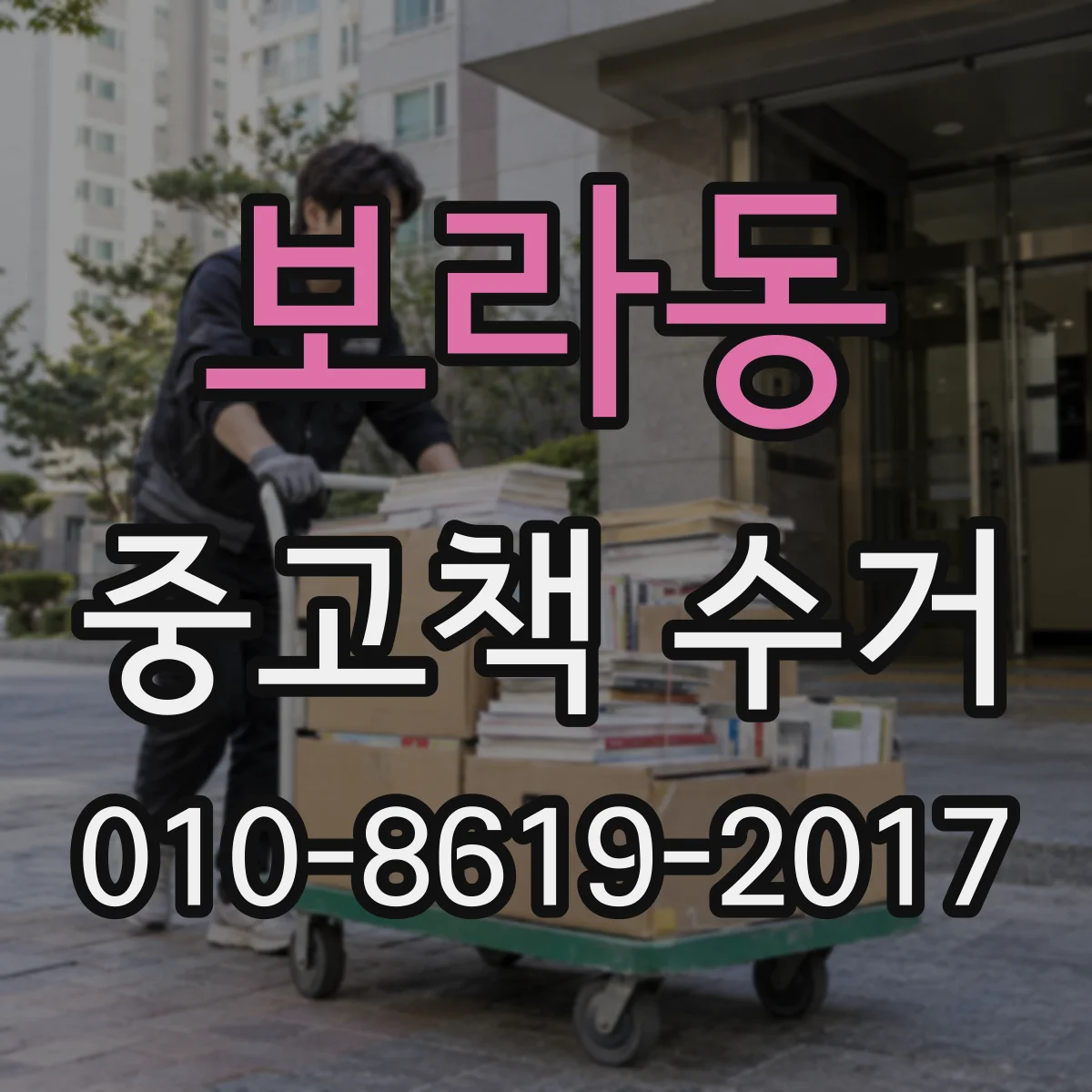 보라동 중고책 수거