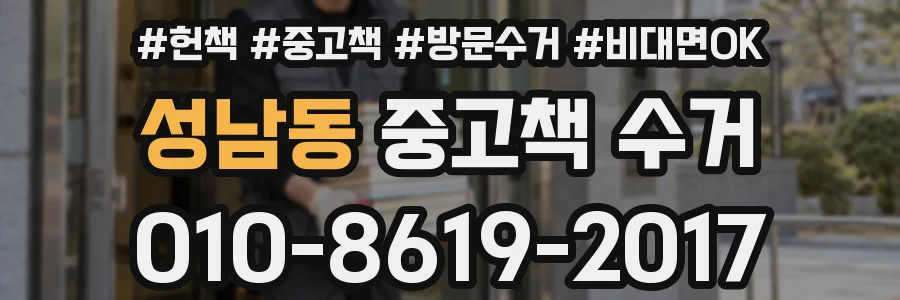 성남동 중고책 수거