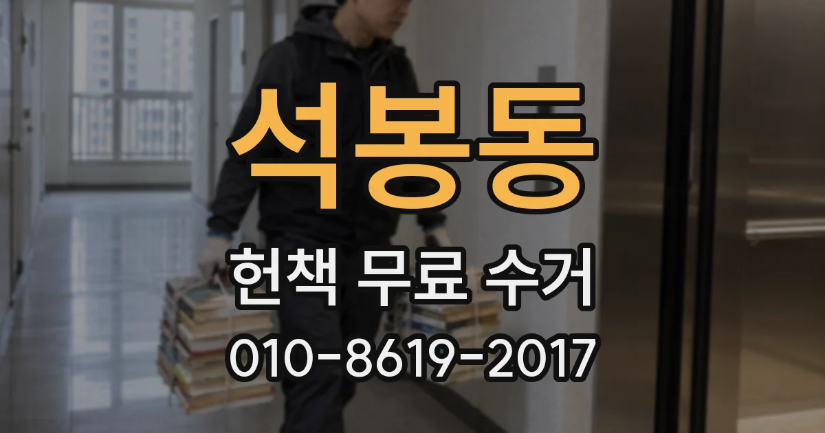 석봉동 헌책 무료 수거