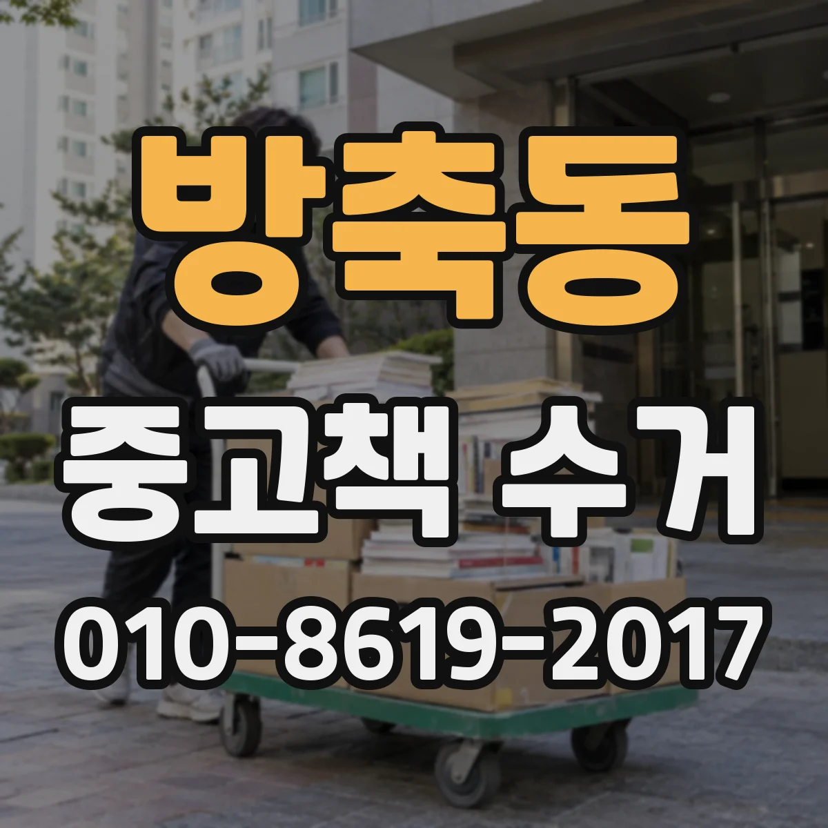 방축동 중고책 수거