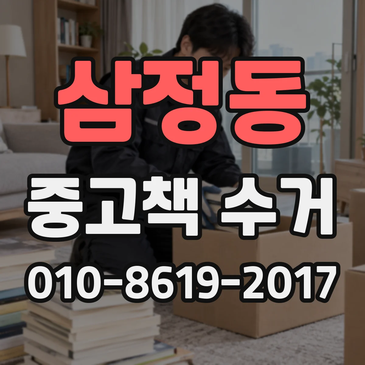 삼정동 중고책 수거 학술서 전문 매입 조건 비교해 보기