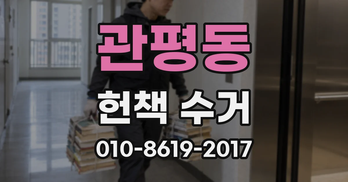 관평동 헌책 수거