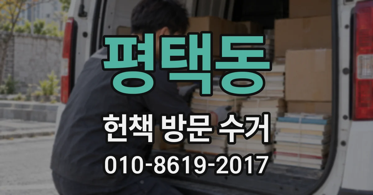 평택동 헌책 방문 수거