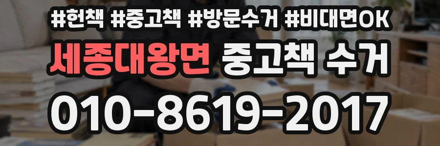 세종대왕면 중고책 수거