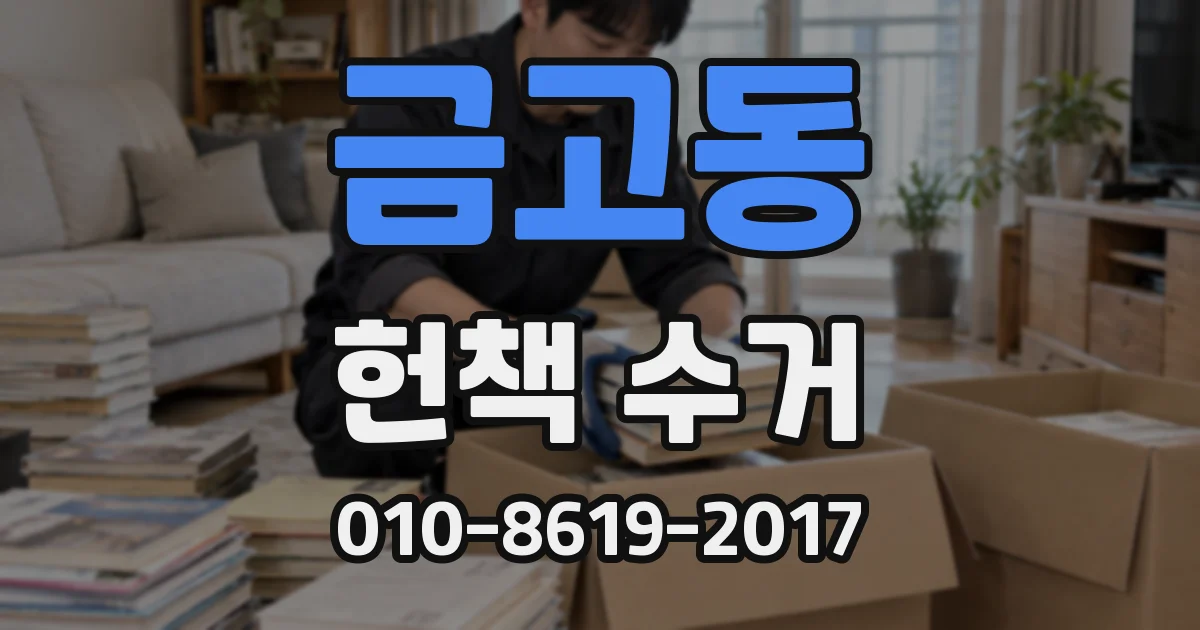 금고동 헌책 수거