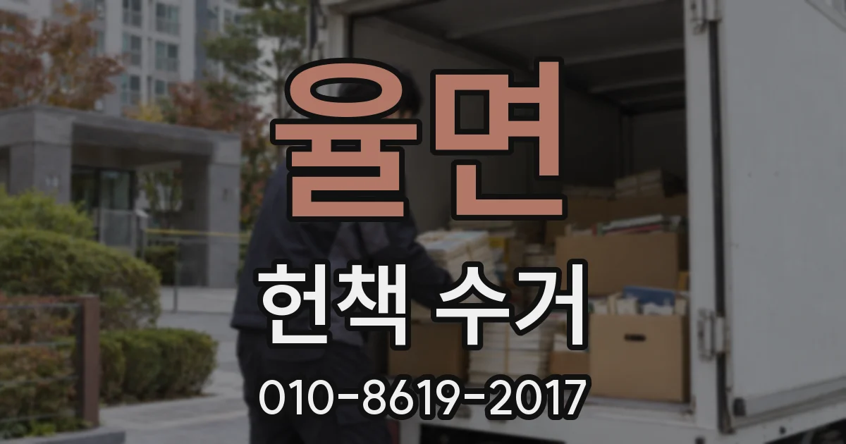 율면 헌책 수거