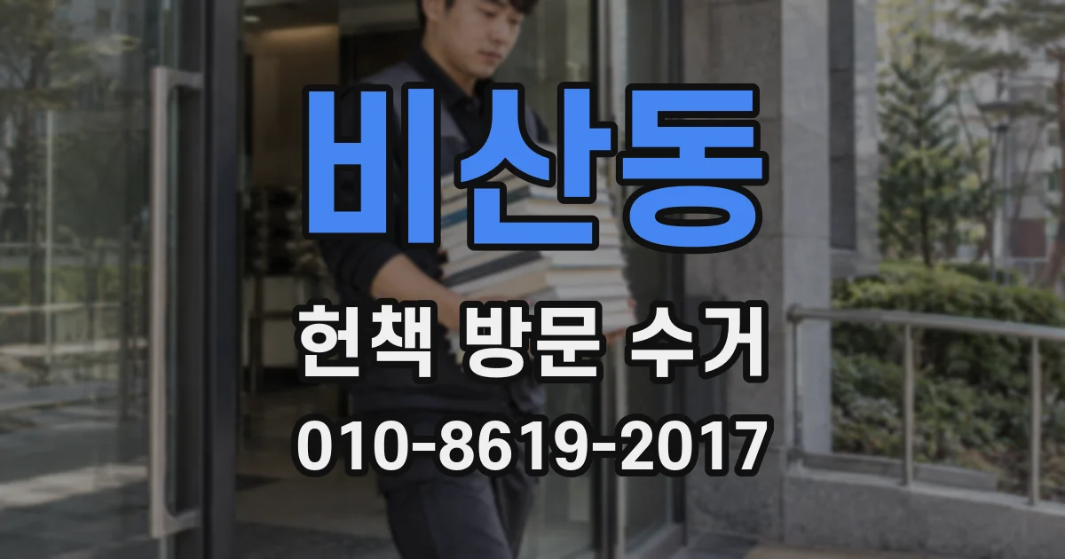 비산동 헌책 방문 수거