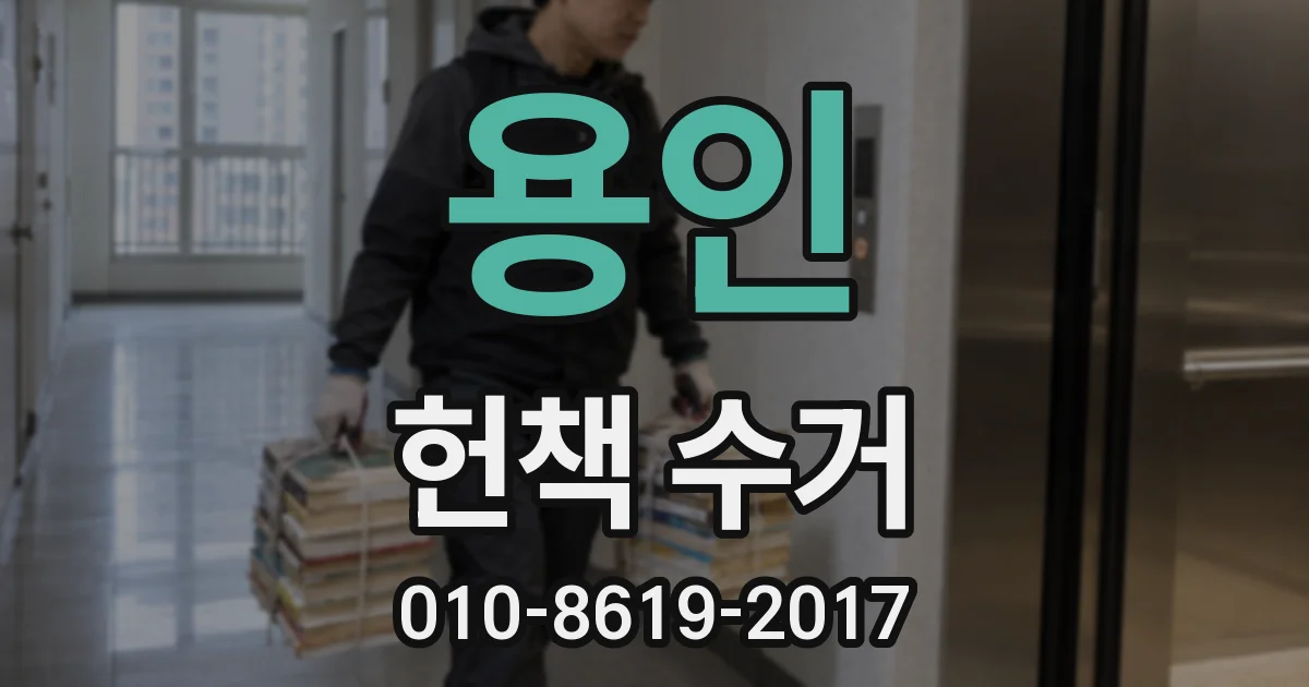 용인 헌책 수거