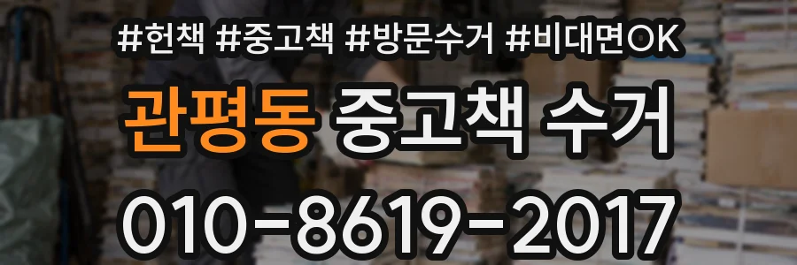 관평동 중고책 수거