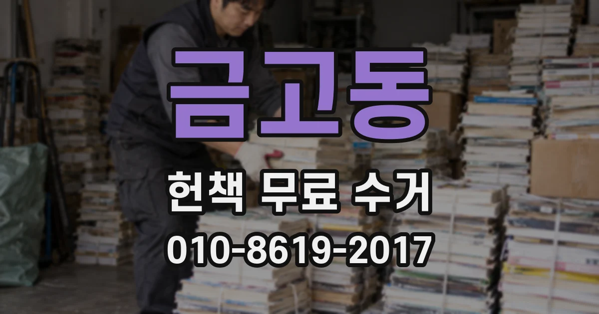 금고동 헌책 무료 수거