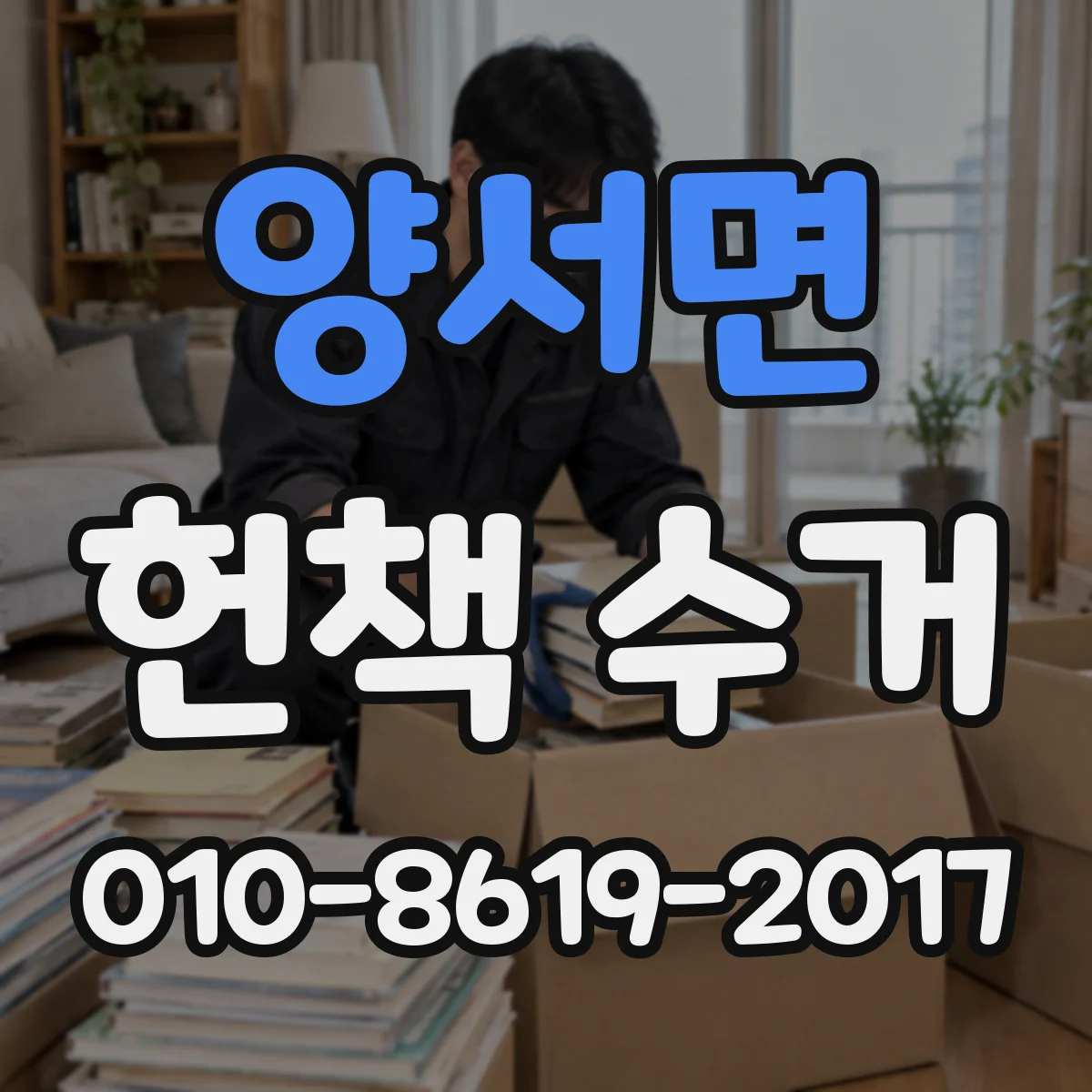 양서면 헌책 수거