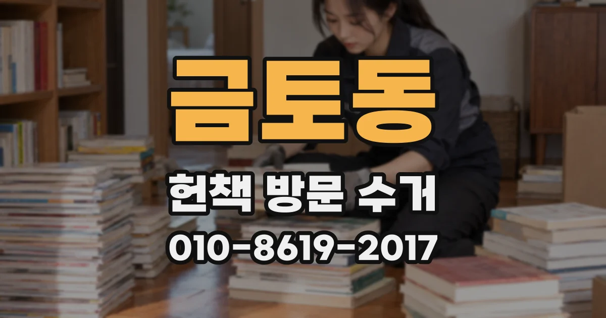 금토동 헌책 방문 수거
