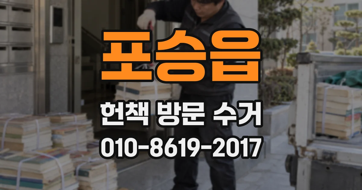 포승읍 헌책 방문 수거