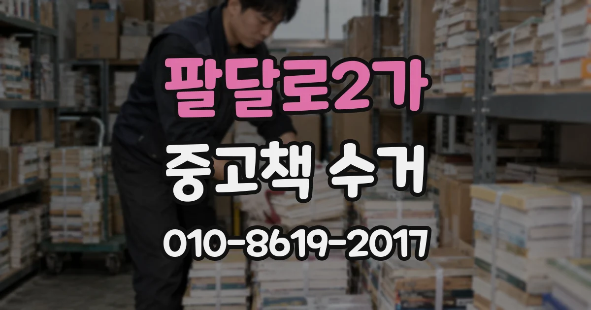 팔달로2가 중고책 수거
