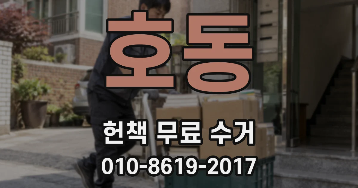 호동 헌책 무료 수거