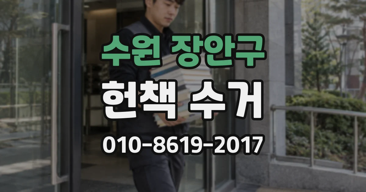 수원 장안구 헌책 수거