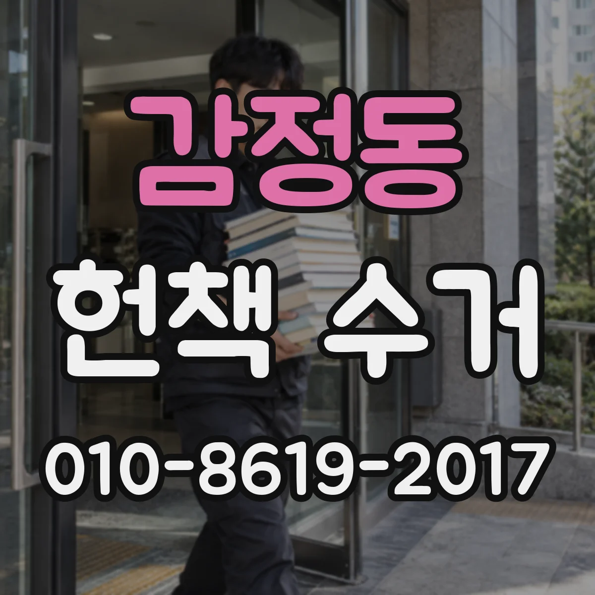 감정동 헌책 수거