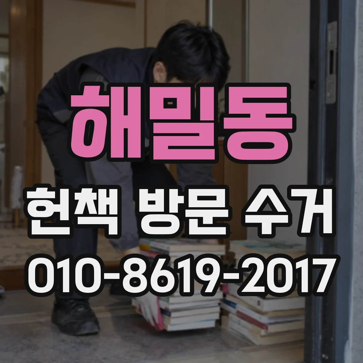 해밀동 헌책 방문 수거