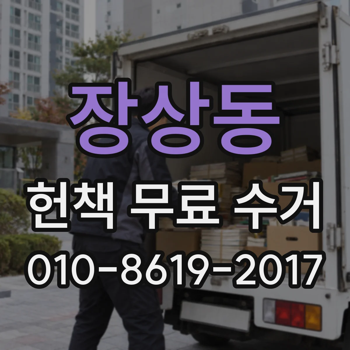 장상동 헌책 무료 수거