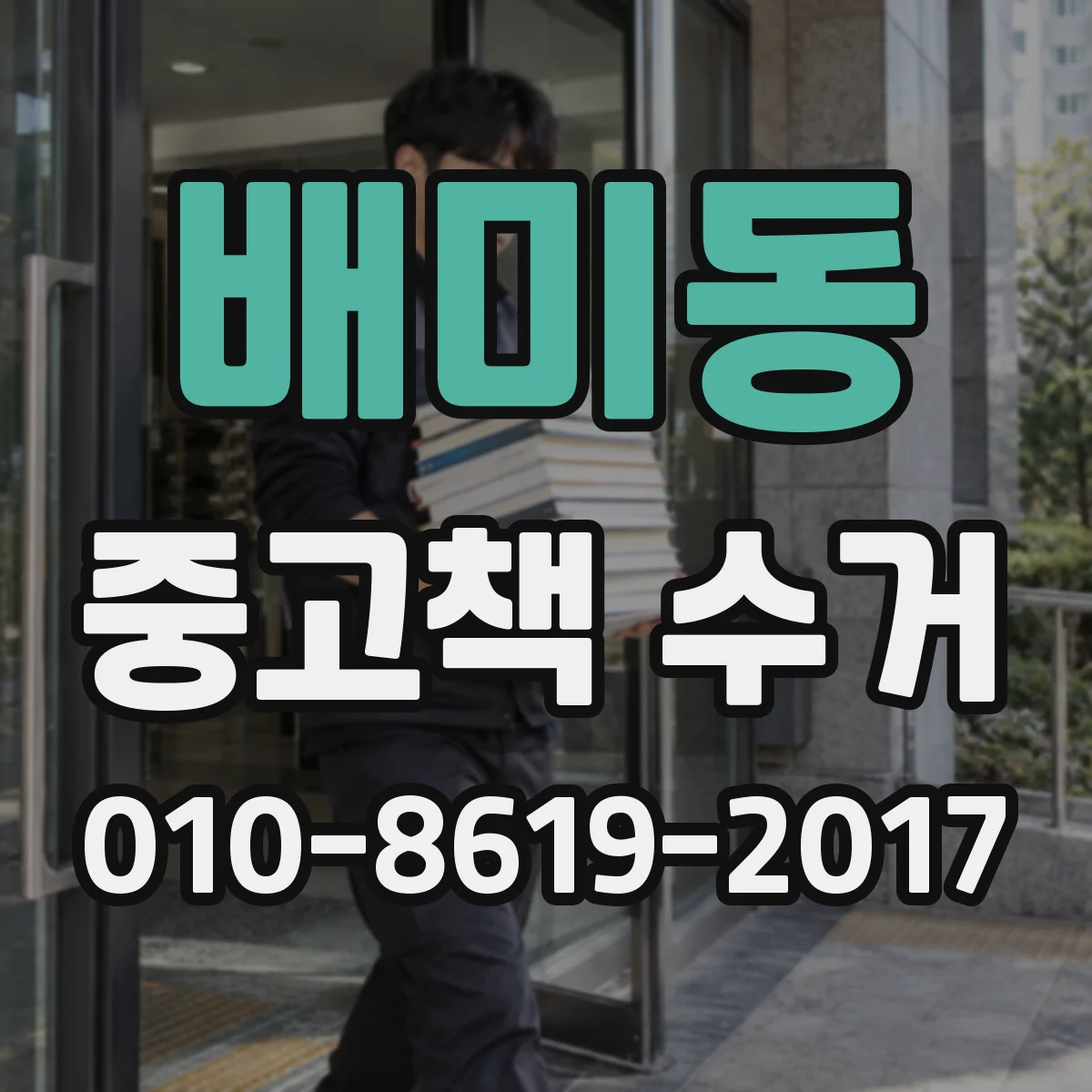 배미동 중고책 수거