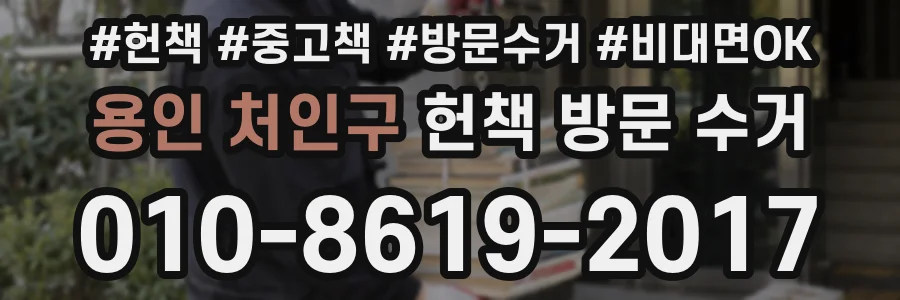 용인 처인구 헌책 방문 수거