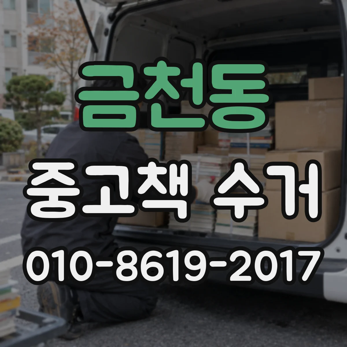 금천동 중고책 수거