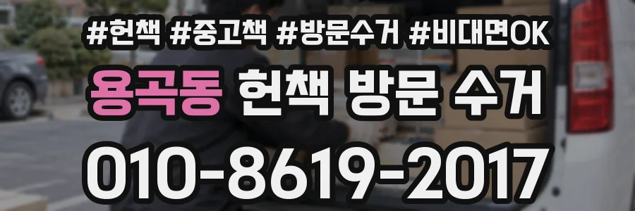용곡동 헌책 방문 수거