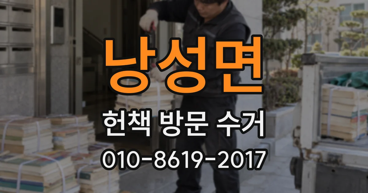 낭성면 헌책 방문 수거