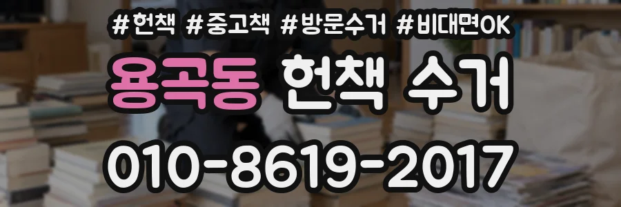 용곡동 헌책 수거