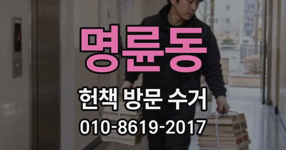 명륜동 헌책 방문 수거
