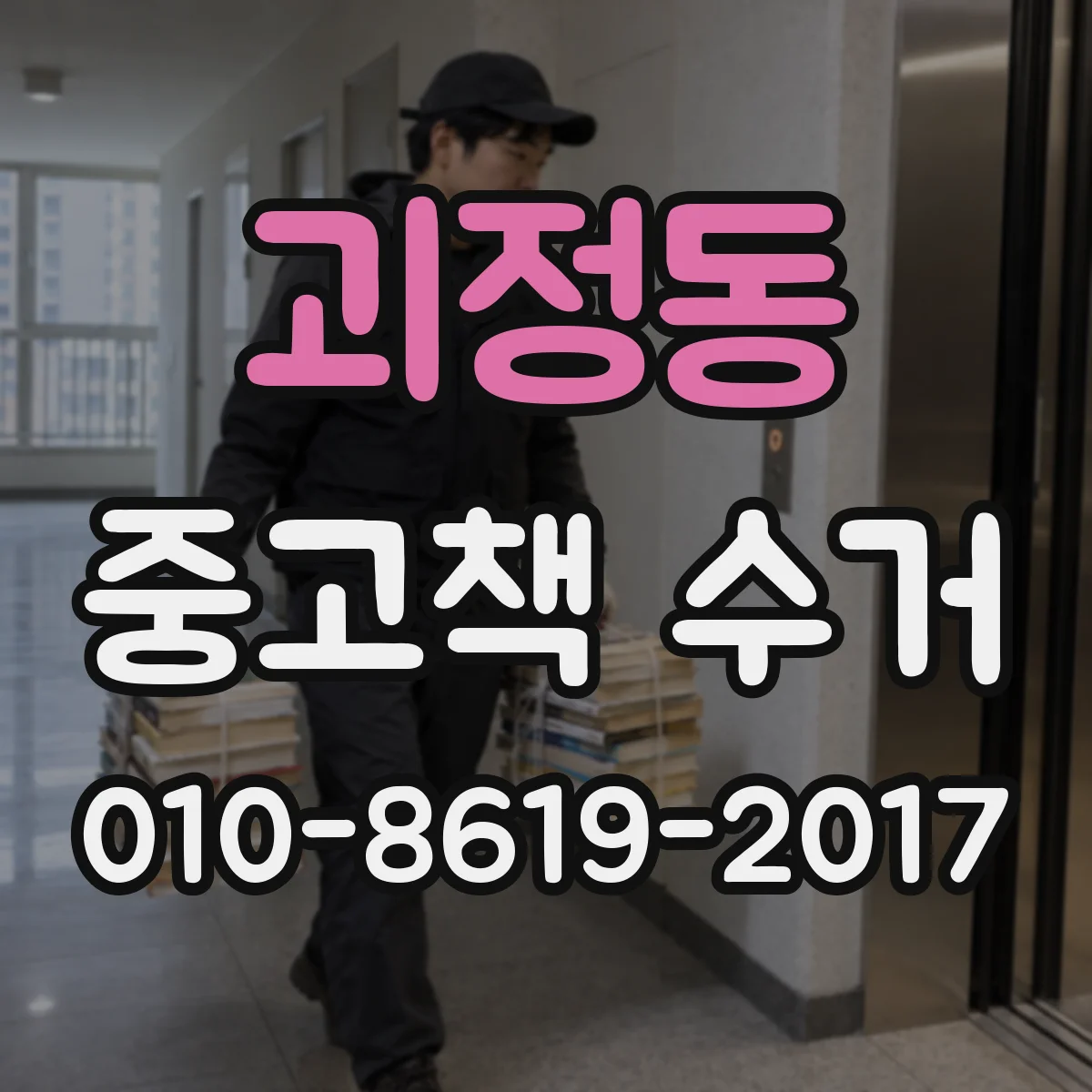괴정동 중고책 수거