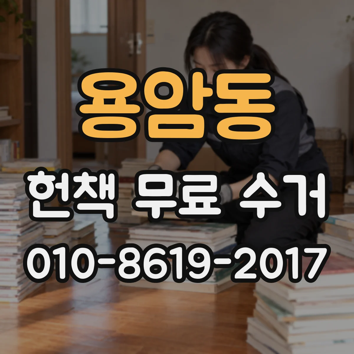 용암동 헌책 무료 수거