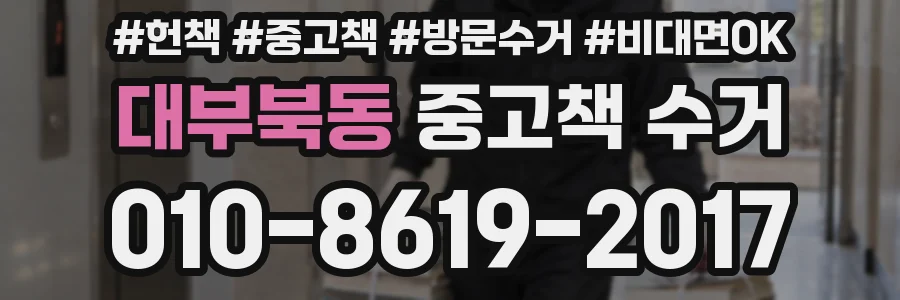 대부북동 중고책 수거