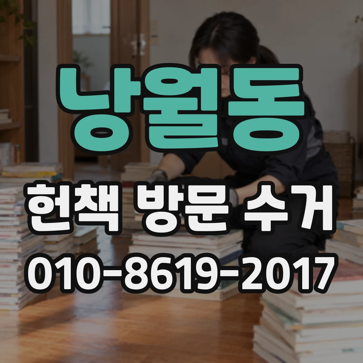 낭월동 헌책 방문 수거