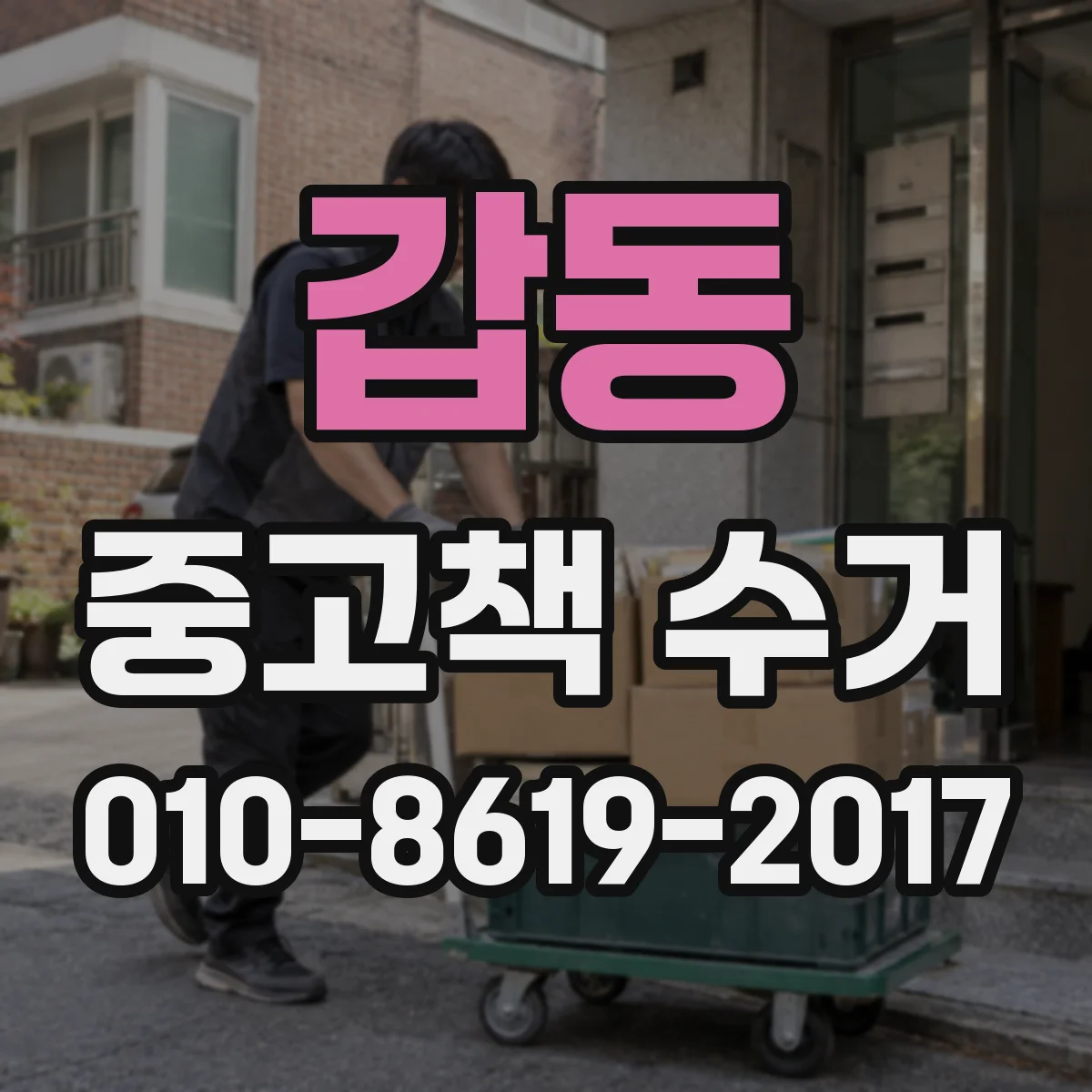 갑동 중고책 수거