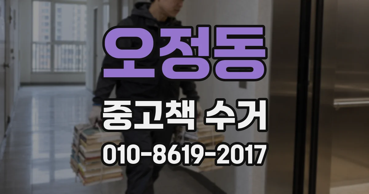 오정동 중고책 수거