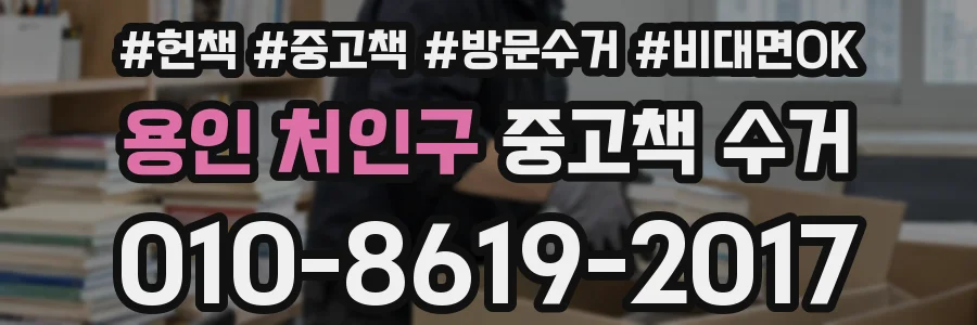 용인 처인구 중고책 수거