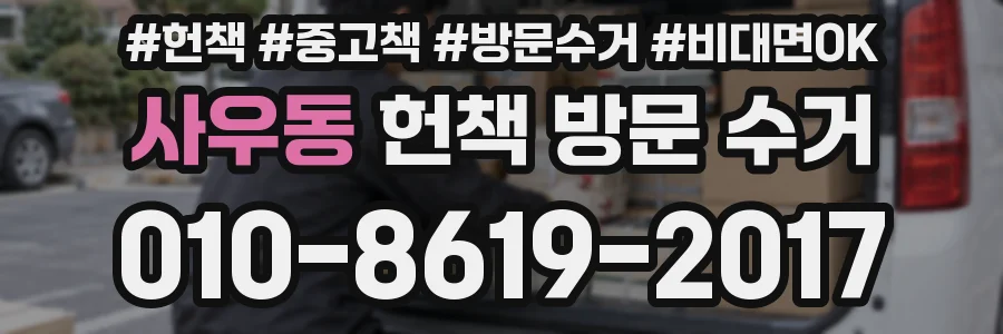 사우동 헌책 방문 수거