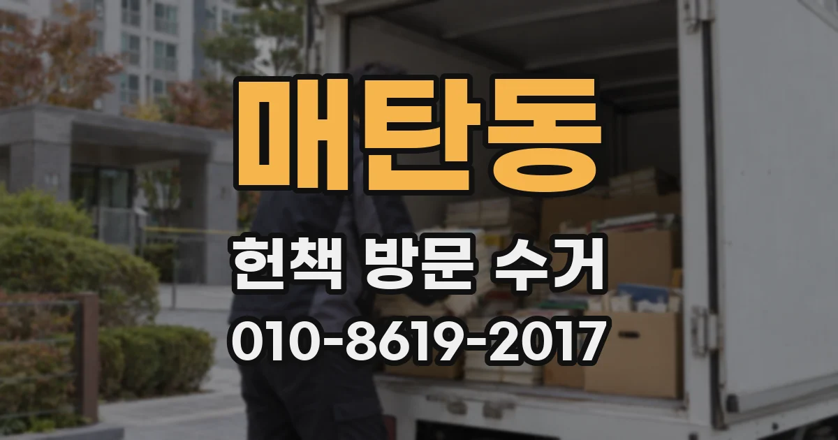 매탄동 헌책 방문 수거