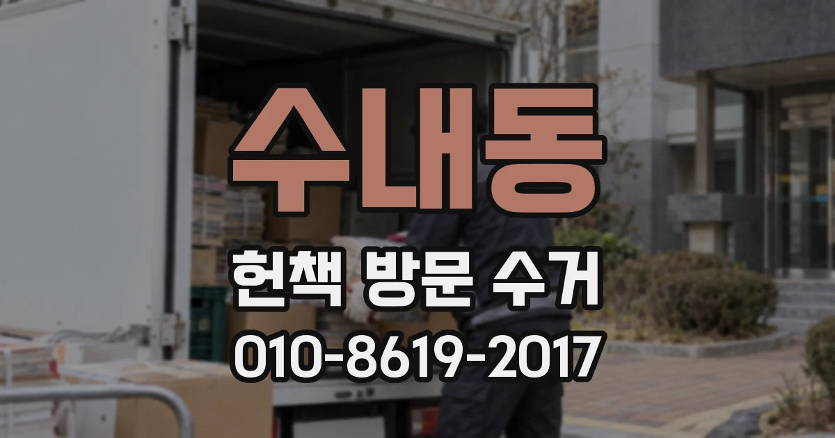 수내동 헌책 방문 수거