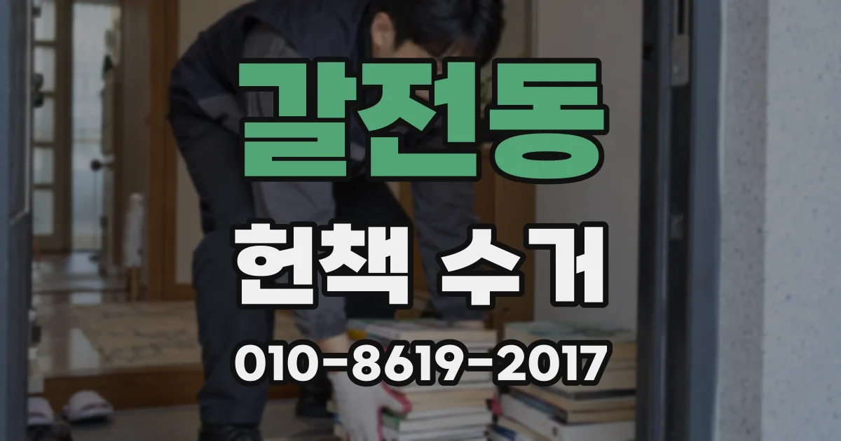 갈전동 헌책 수거