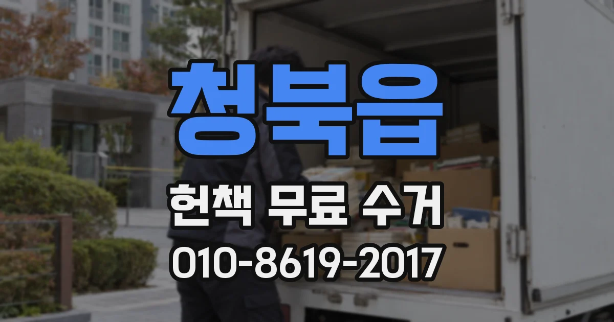 청북읍 헌책 무료 수거