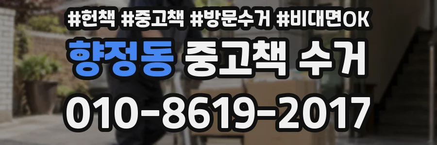 향정동 중고책 수거