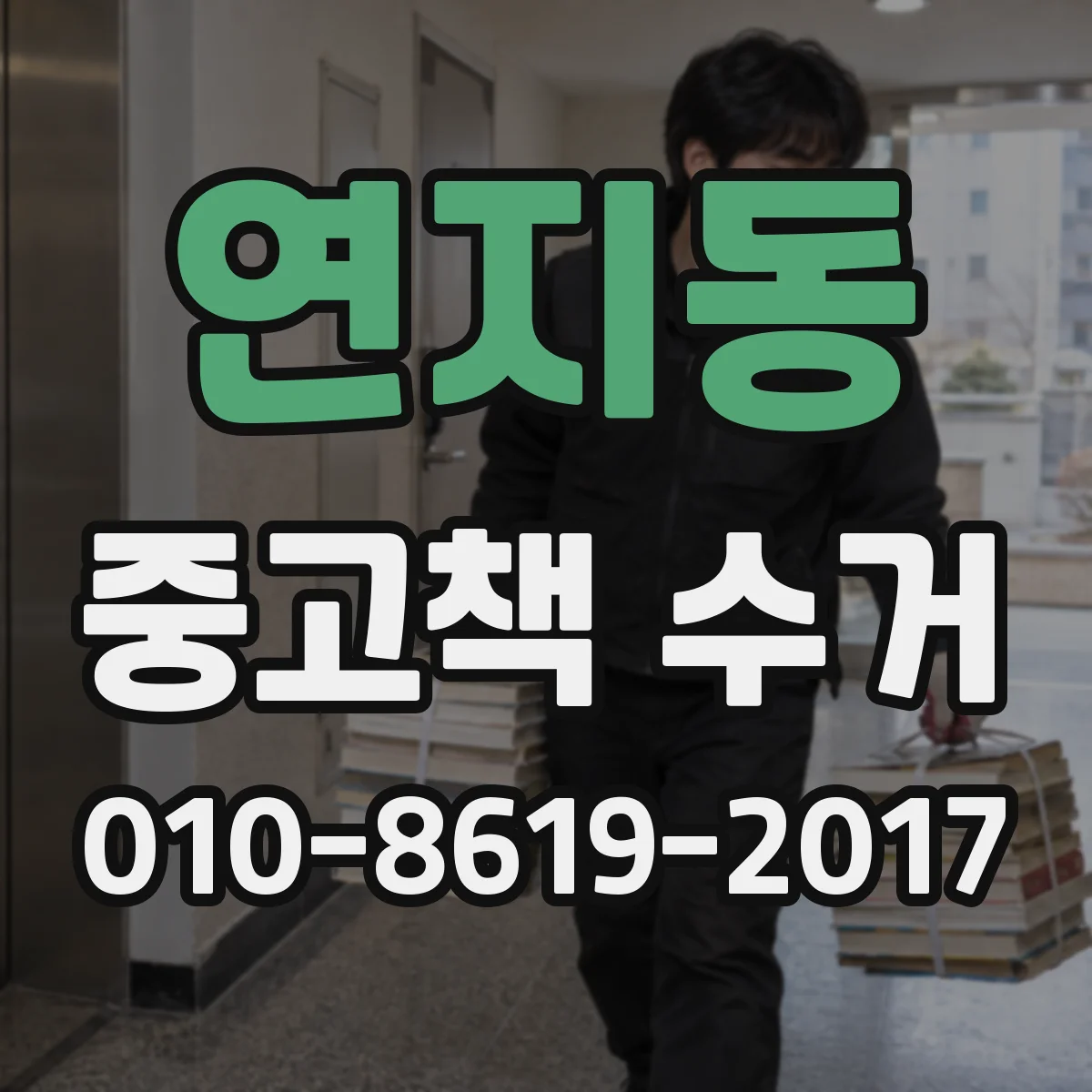 연지동 중고책 수거
